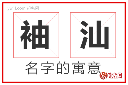 袖汕的名字含义