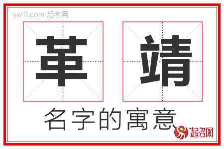 革靖的名字含义