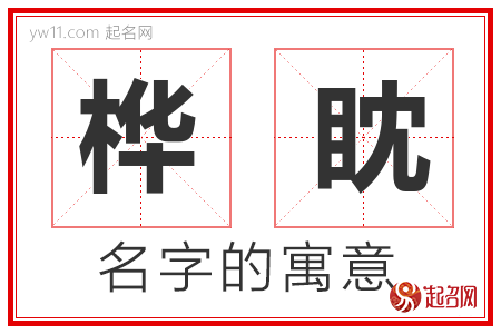 桦眈的名字含义