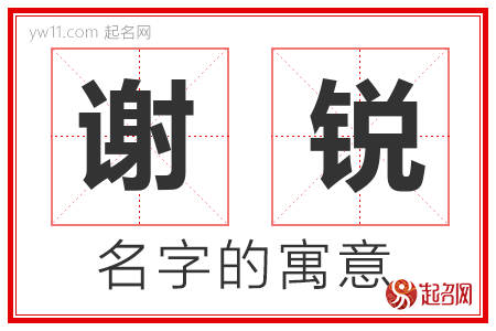 谢锐的名字含义