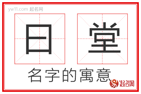 曰堂的名字解释