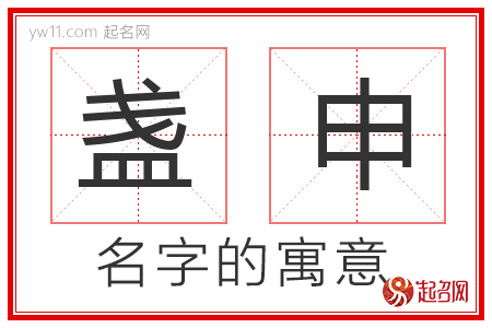 盏申的名字寓意