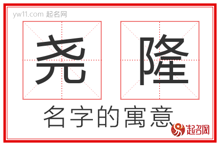 尧隆的名字含义