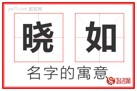 晓如的名字含义