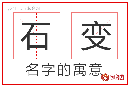 石变的名字含义