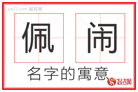 佩闹的名字含义