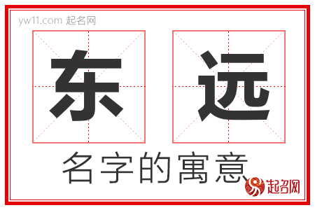 东远的名字含义