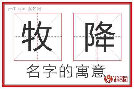 牧降的名字含义