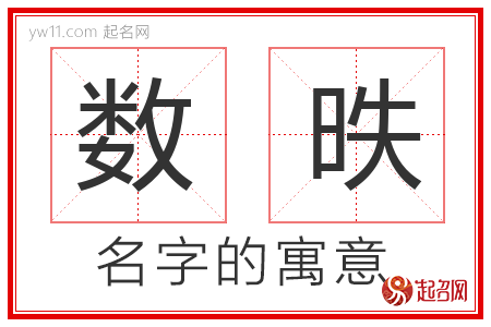 数昳的名字含义