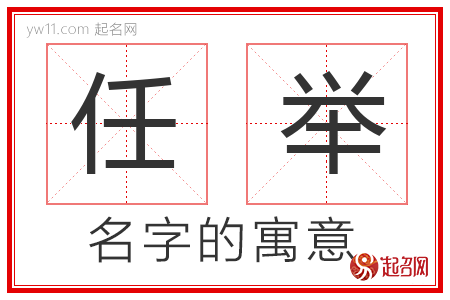 任举的名字解释