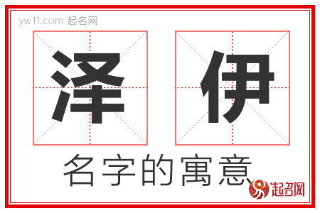 泽伊的名字含义