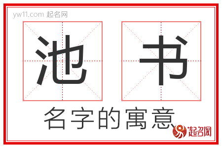 池书的名字含义