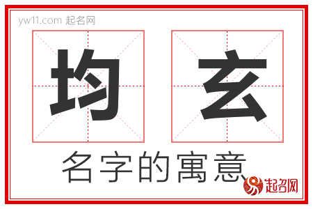 均玄的名字含义