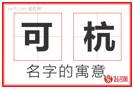 可杭的名字含义