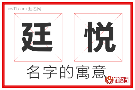 廷悦的名字含义