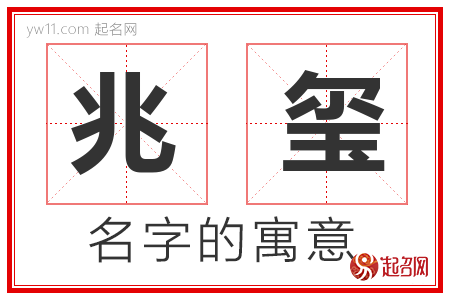 兆玺的名字含义