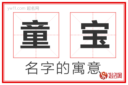 童宝的名字解释