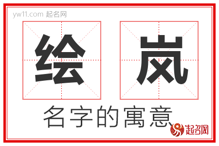 绘岚的名字解释