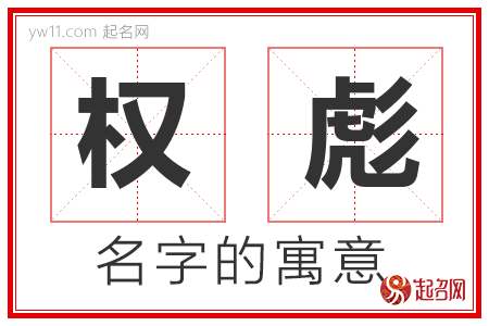 权彪的名字含义