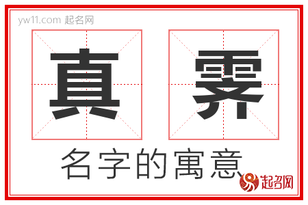 真霁的名字寓意