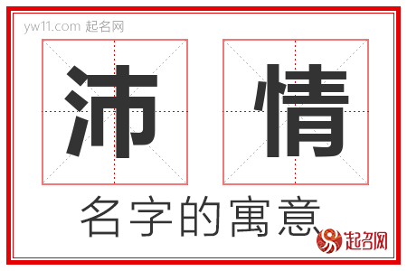 沛情的名字含义