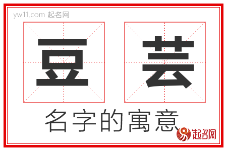 豆芸的名字寓意