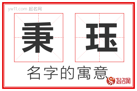 秉珏的名字含义