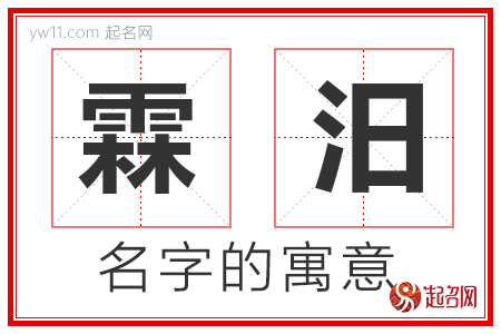 霖汨的名字寓意