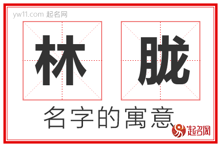 林胧的名字含义