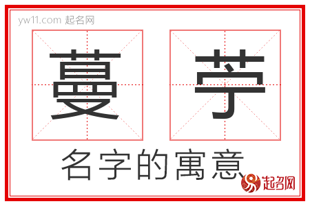 蔓苧的名字解释