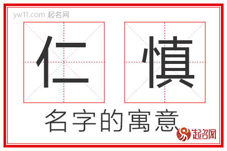 仁慎的名字含义