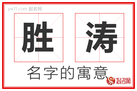 胜涛的名字含义