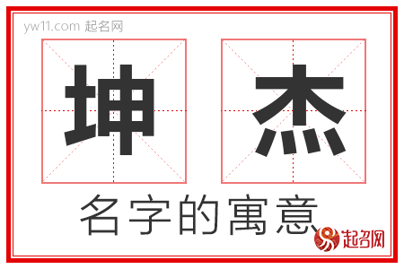 坤杰的名字含义