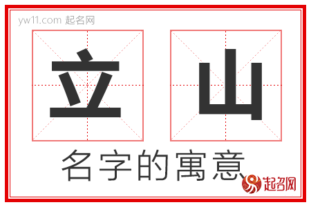 立山的名字解释