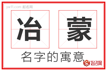 冶蒙的名字含义