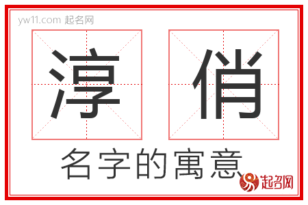 淳俏的名字含义