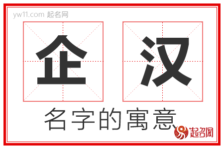 企汉的名字含义