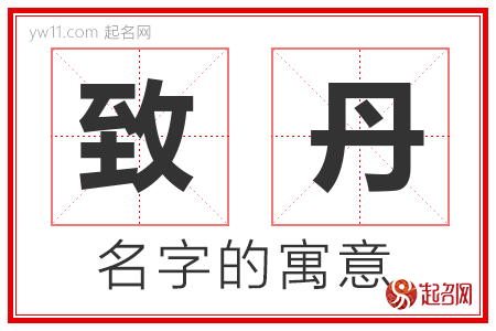 致丹的名字含义