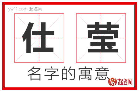 仕莹的名字含义