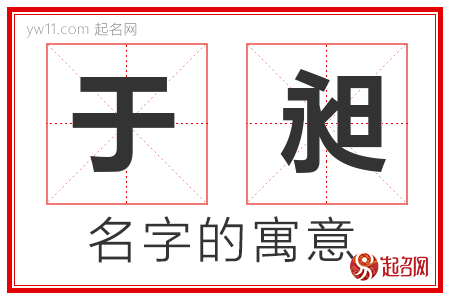 于昶的名字解释