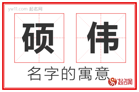 硕伟的名字含义