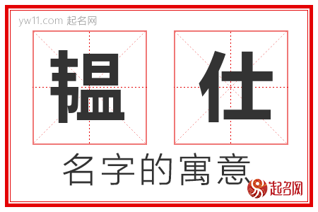 韫仕的名字含义