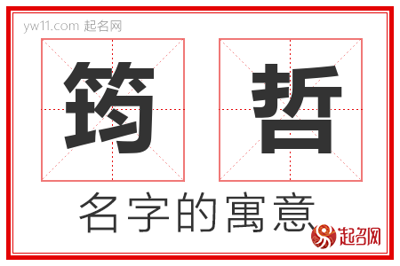 筠哲的名字含义