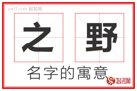 之野的名字含义