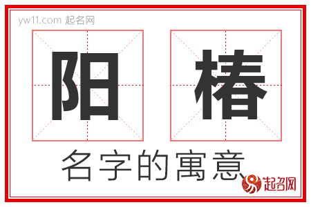 阳椿的名字含义