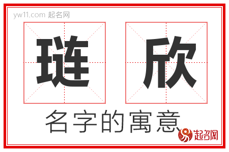 琏欣的名字含义