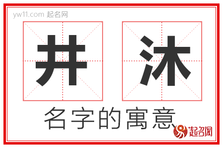 井沐的名字寓意