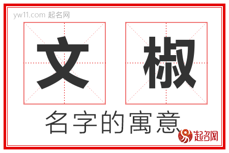 文椒的名字解释