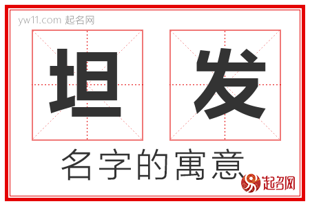 坦发的名字解释