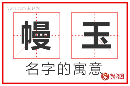 幔玉的名字含义